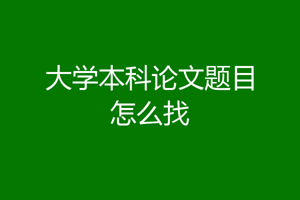 大学本科论文题目怎么找