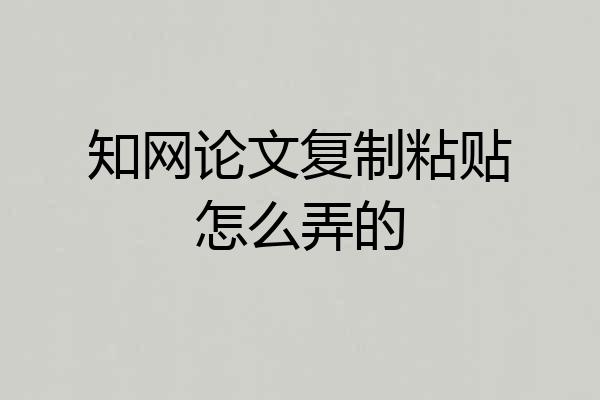 知网论文复制粘贴怎么弄的