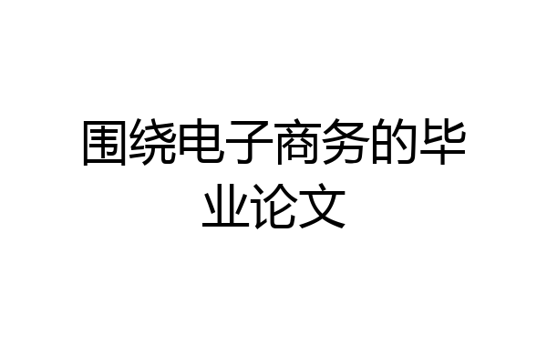 围绕电子商务的毕业论文