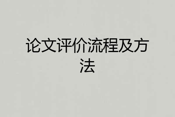 论文评价流程及方法