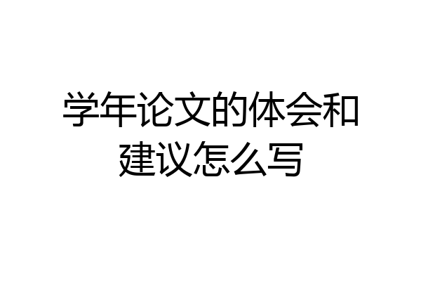 学年论文的体会和建议怎么写