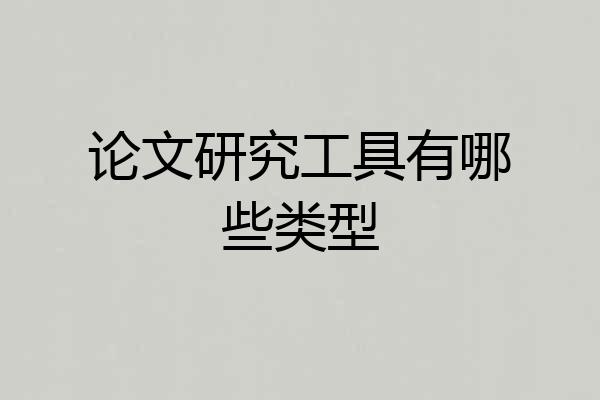 论文研究工具有哪些类型