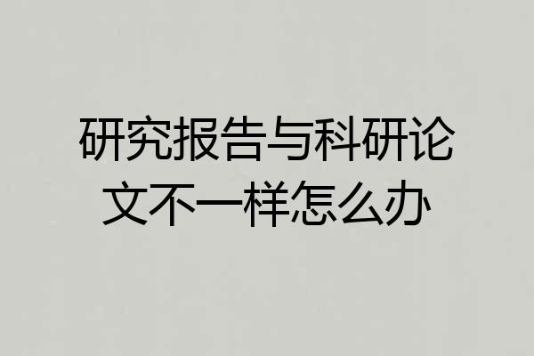 研究报告与科研论文不一样怎么办