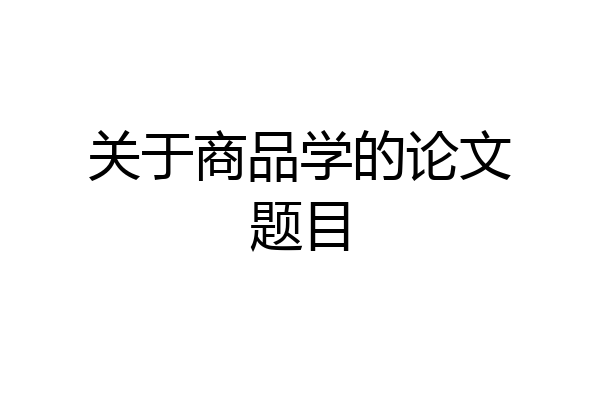 关于商品学的论文题目