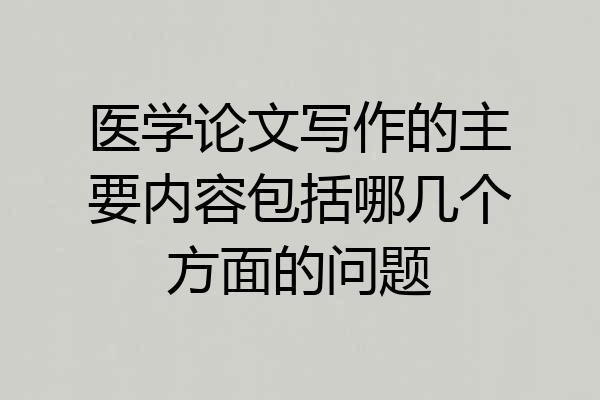 医学论文写作的主要内容包括哪几个方面的问题
