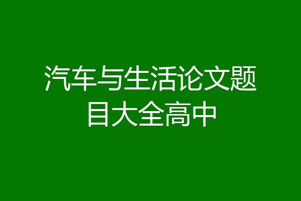 汽车与生活论文题目大全高中