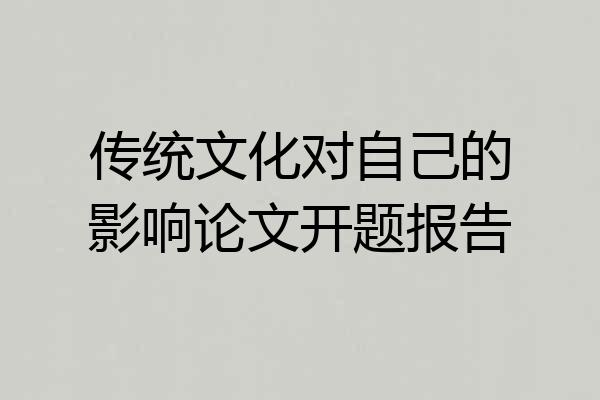 传统文化对自己的影响论文开题报告