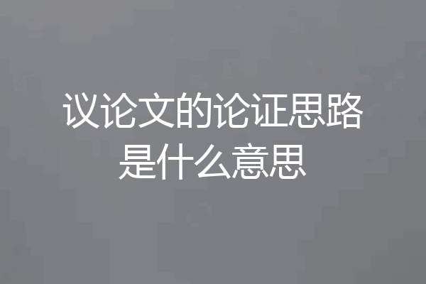议论文的论证思路是什么意思