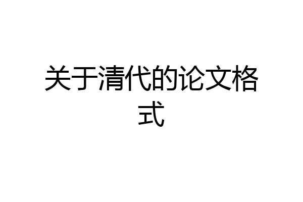 关于清代的论文格式