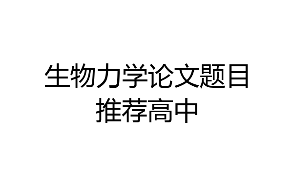 生物力学论文题目推荐高中