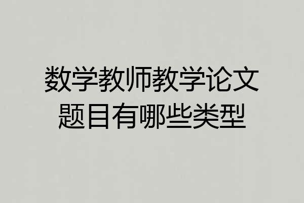 数学教师教学论文题目有哪些类型