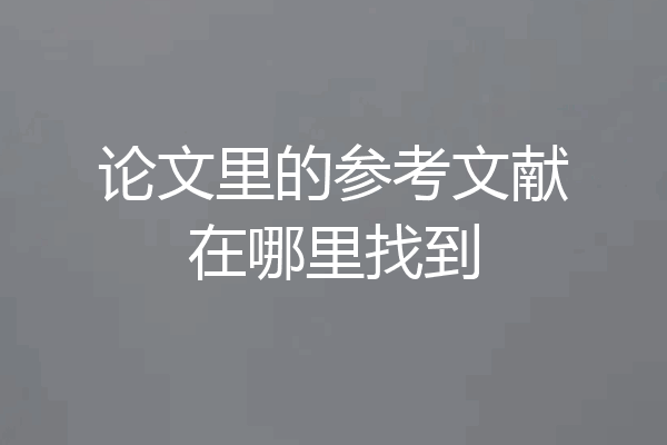 论文里的参考文献在哪里找到