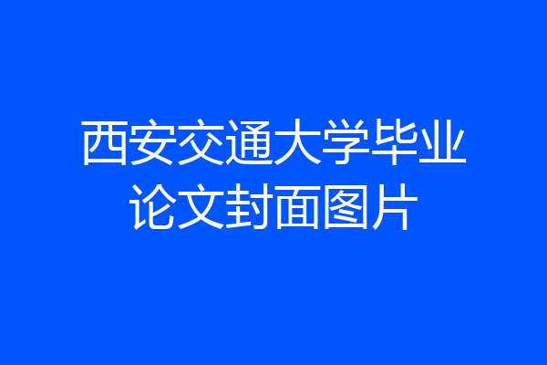 西安交通大学毕业论文封面图片