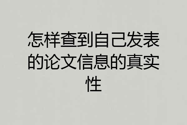 怎样查到自己发表的论文信息的真实性