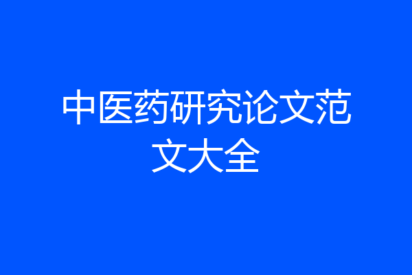 中医药研究论文范文大全
