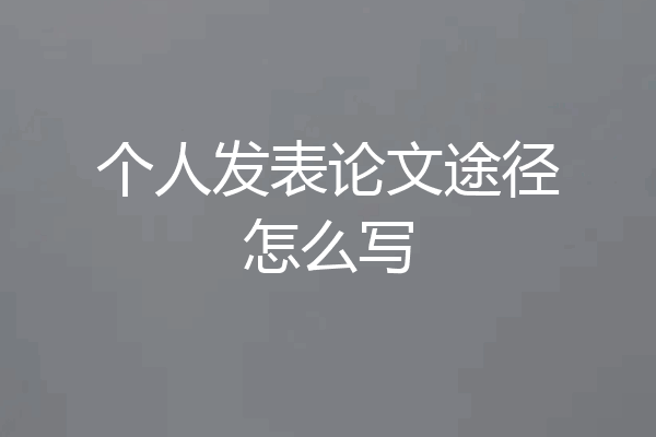 个人发表论文途径怎么写