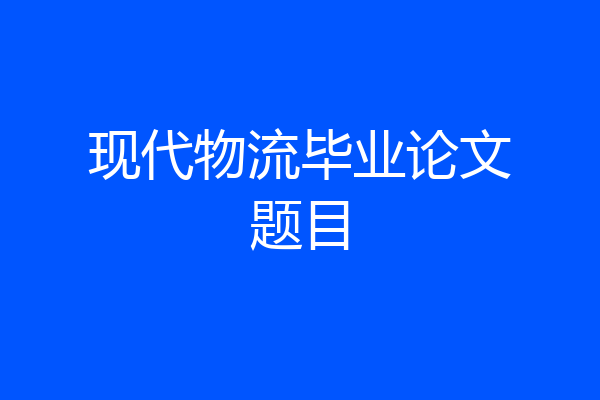 现代物流毕业论文题目