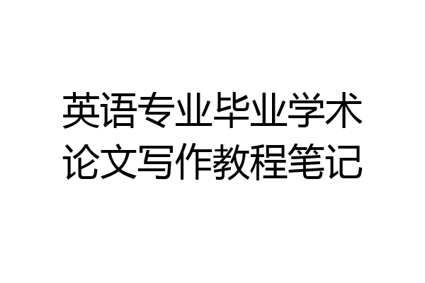 英语专业毕业学术论文写作教程笔记