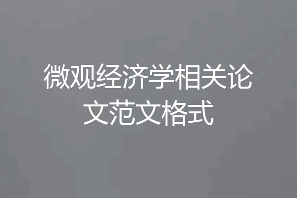 微观经济学相关论文范文格式
