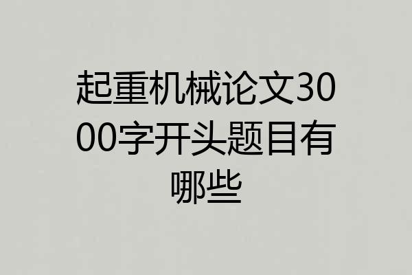 起重机械论文3000字开头题目有哪些