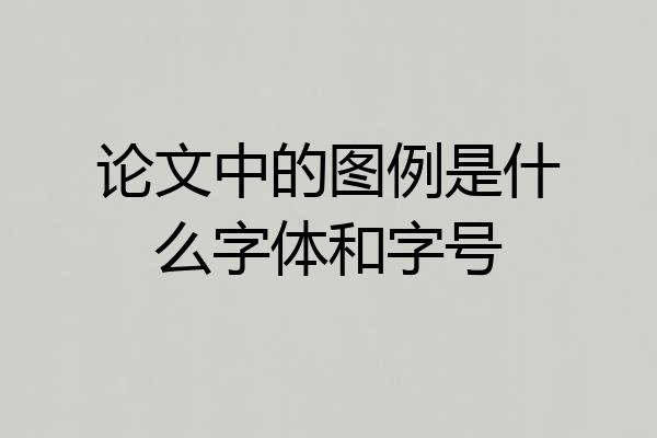 论文中的图例是什么字体和字号