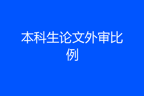 本科生论文外审比例