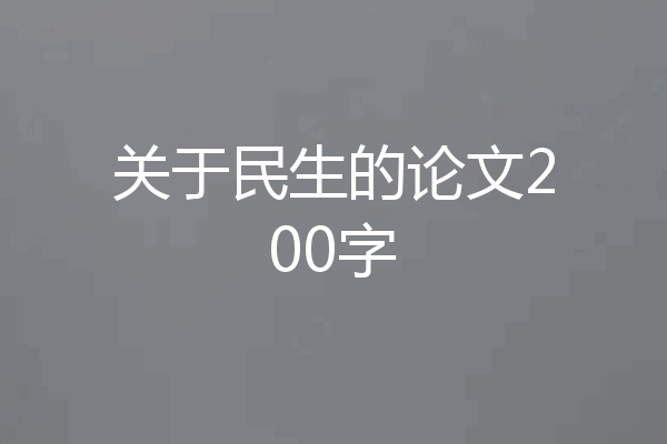 关于民生的论文200字
