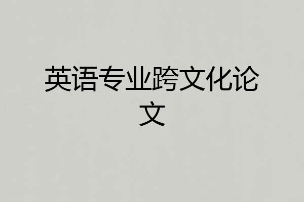 英语专业跨文化论文