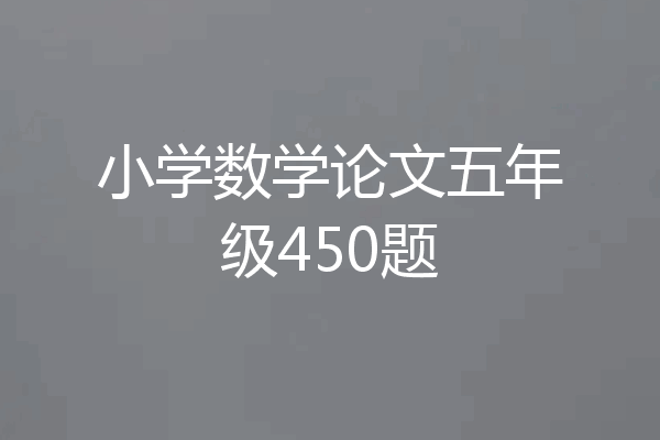 小学数学论文五年级450题