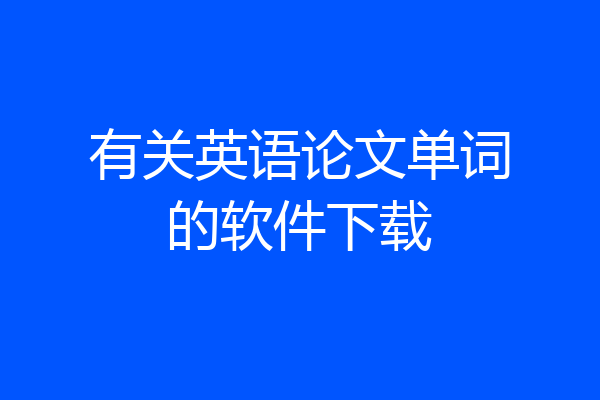 有关英语论文单词的软件下载