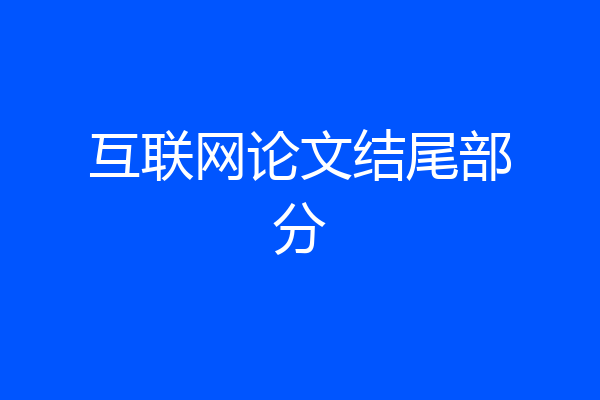 互联网论文结尾部分