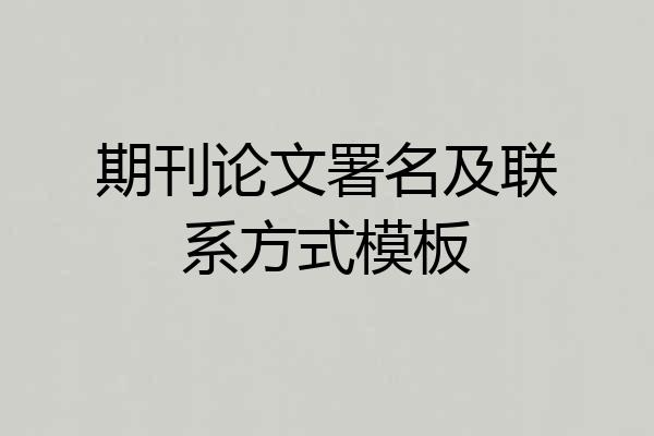 期刊论文署名及联系方式模板