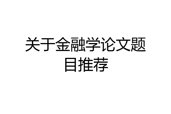 关于金融学论文题目推荐