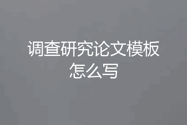 调查研究论文模板怎么写
