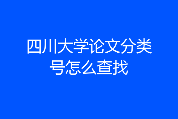 四川大学论文分类号怎么查找