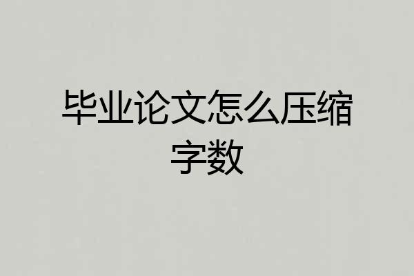 毕业论文怎么压缩字数