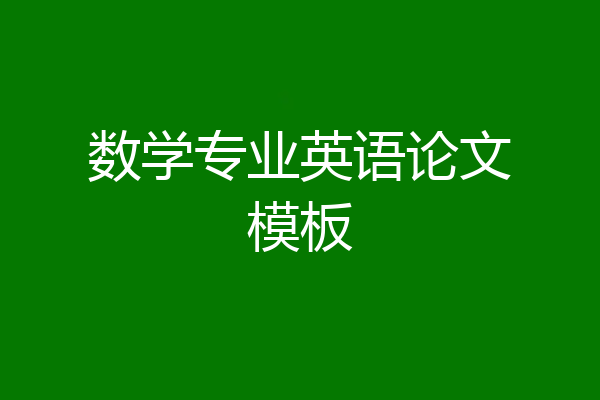 数学专业英语论文模板