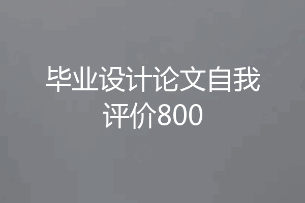 毕业设计论文自我评价800