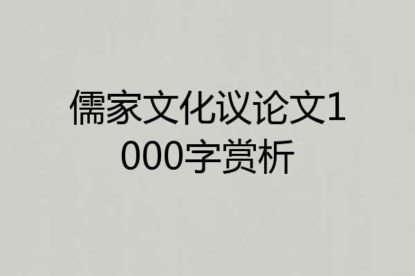 儒家文化议论文1000字赏析