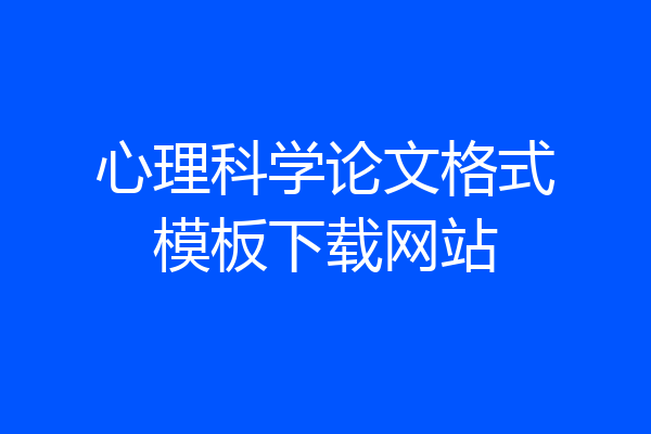 心理科学论文格式模板下载网站