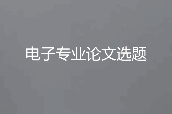 电子专业论文选题