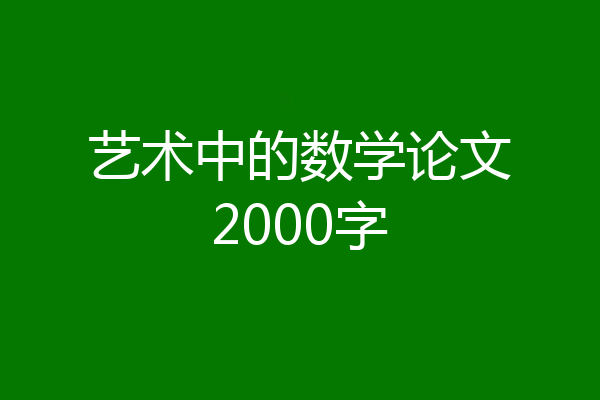 艺术中的数学论文2000字