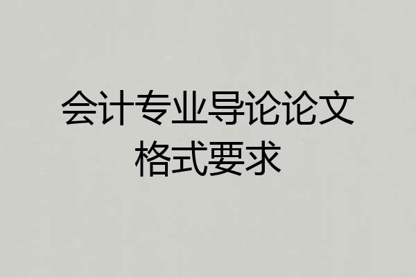 会计专业导论论文格式要求