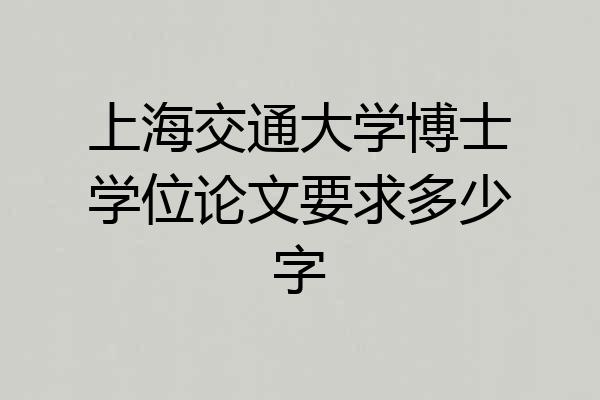上海交通大学博士学位论文要求多少字