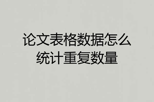 论文表格数据怎么统计重复数量