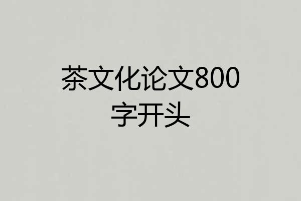 茶文化论文800字开头