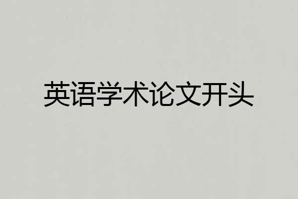 英语学术论文开头