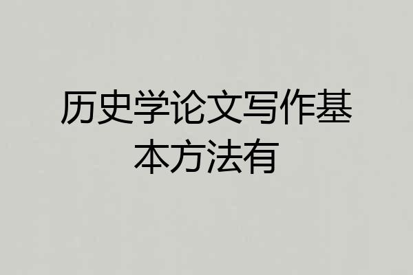 历史学论文写作基本方法有