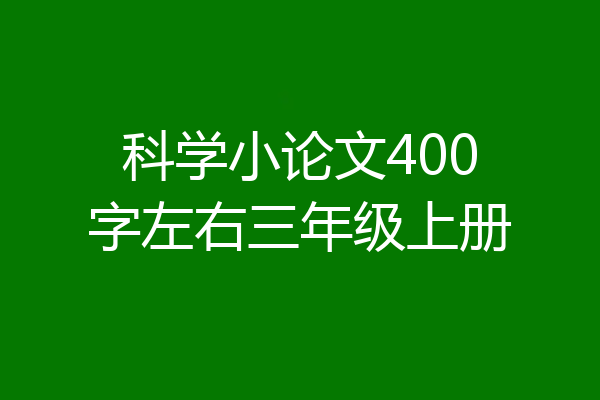 科学小论文400字左右三年级上册