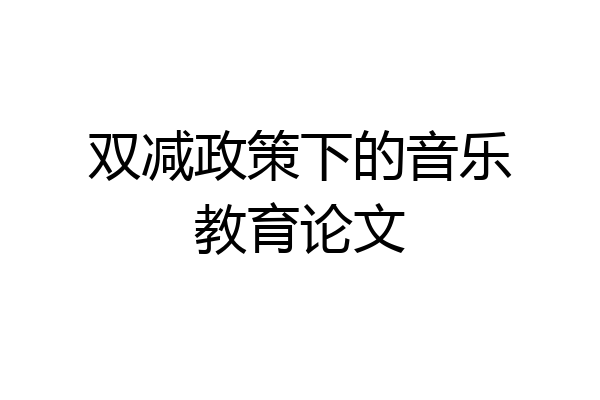 双减政策下的音乐教育论文